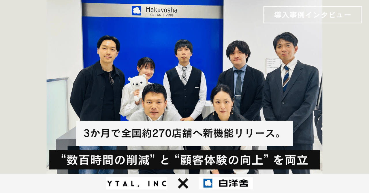株式会社白洋舍のアプリ機能拡張プロジェクト導入事例